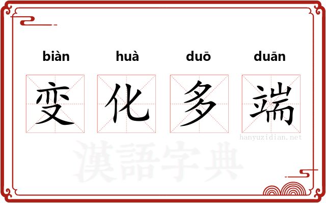 变化多端
