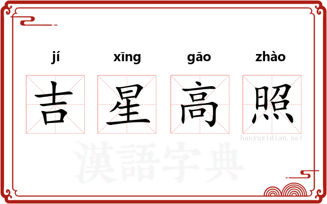 吉星高照