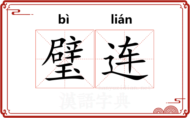 璧连