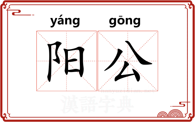 阳公