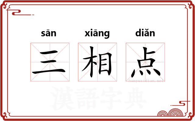 三相点