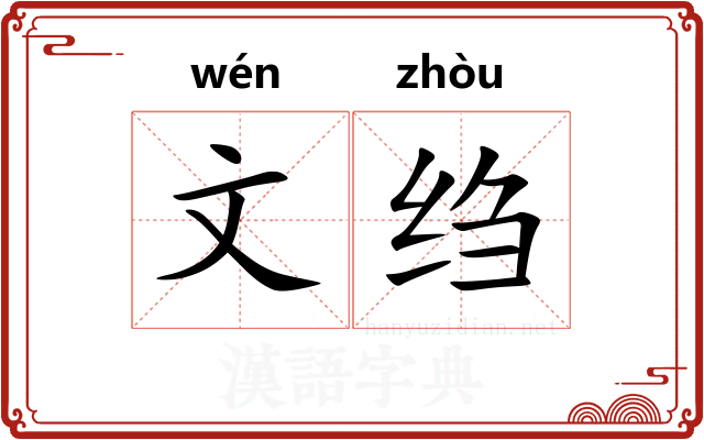 文绉