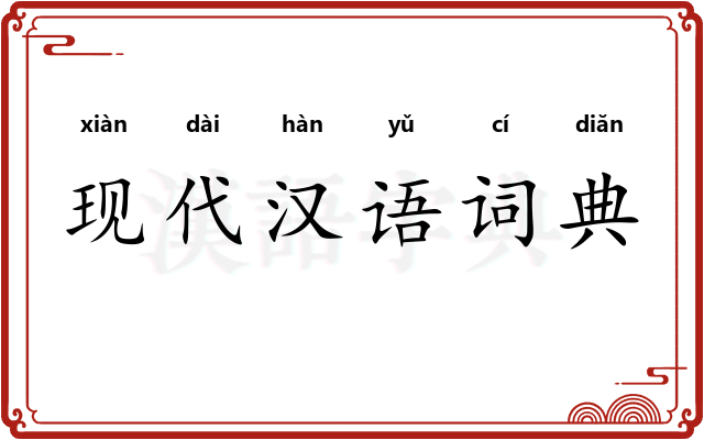 现代汉语词典
