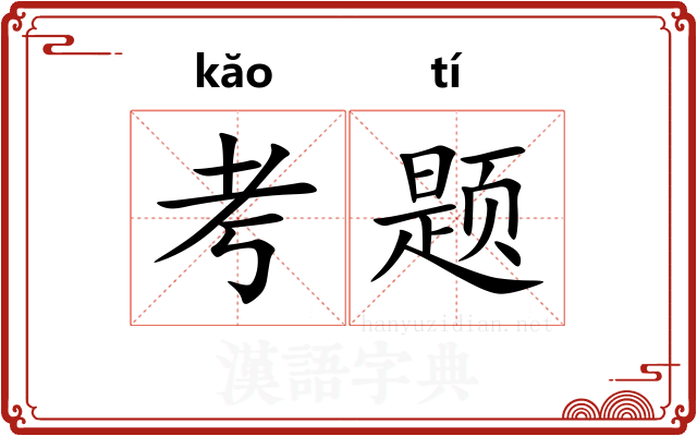 考题