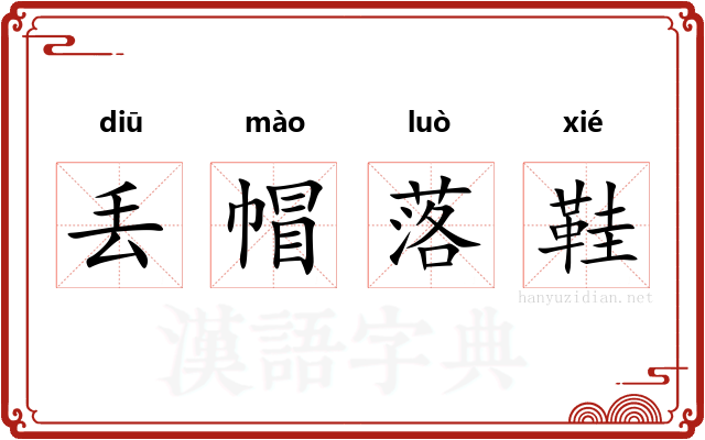 丢帽落鞋