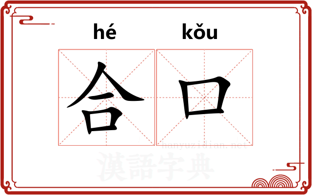 合口
