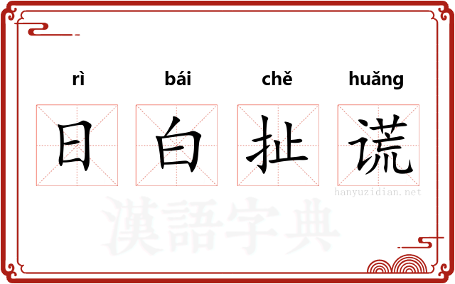 日白扯谎