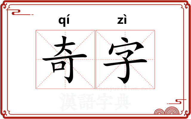 奇字 奇字