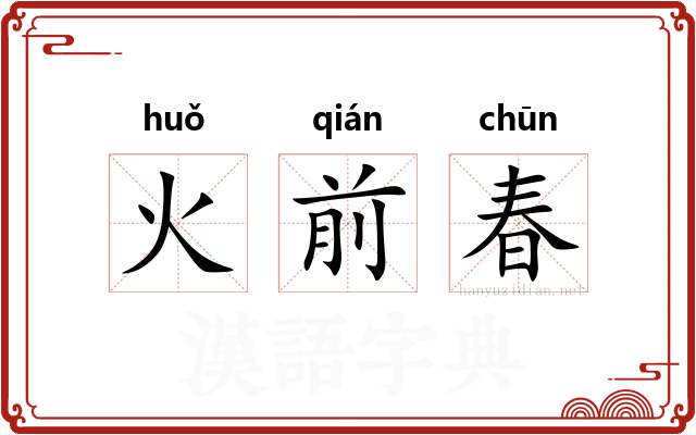 火前春