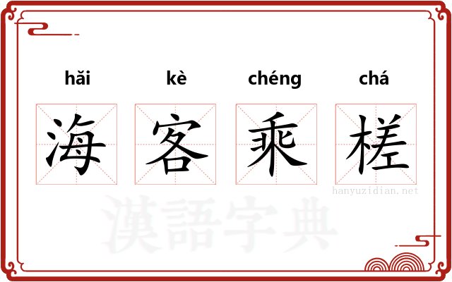 海客乘槎