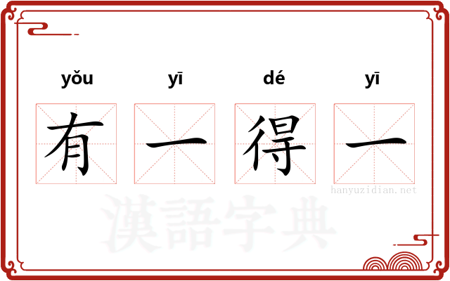 有一得一 有一得一