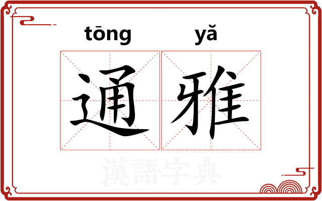 通雅