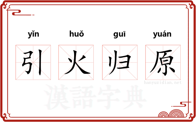 引火归原