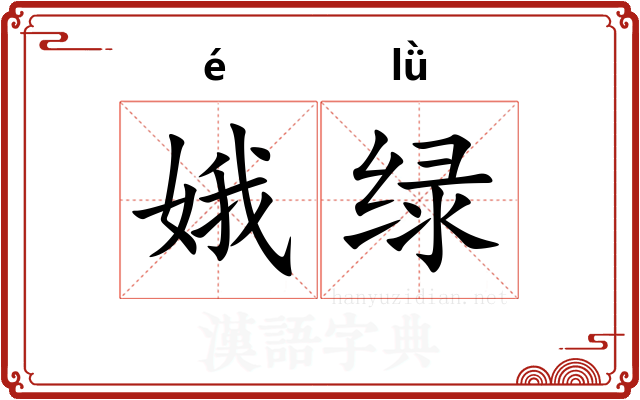 娥绿