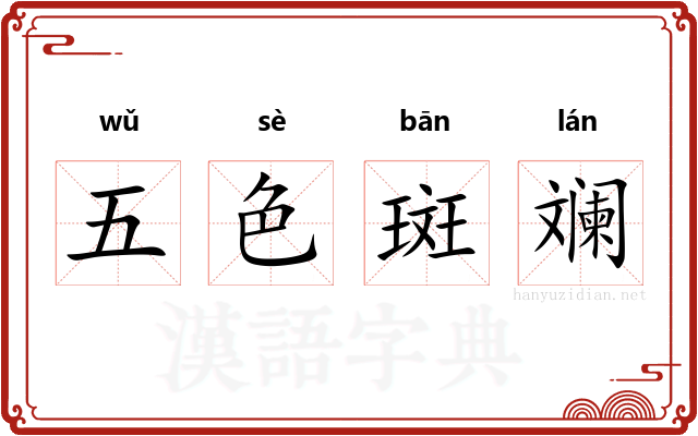 五色斑斓