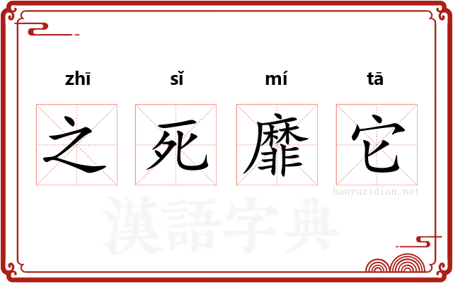 之死靡它 之死靡它