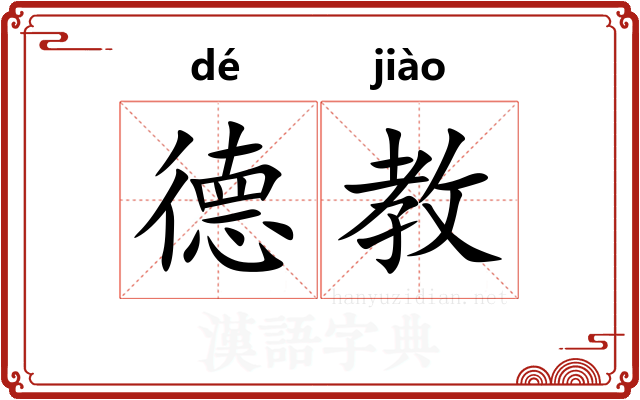 德教