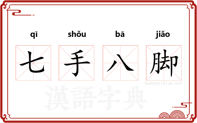 七手八脚