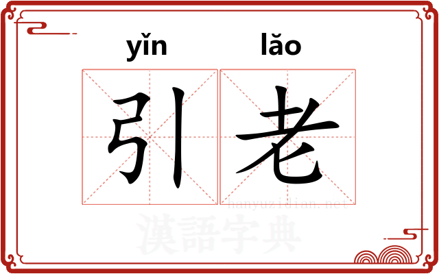 引老