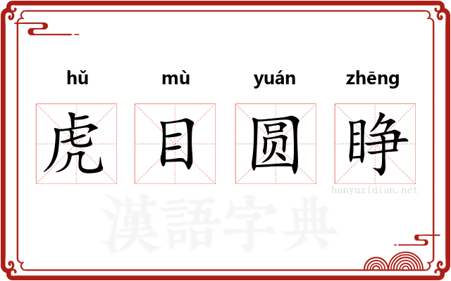 虎目圆睁 虎目圆睁