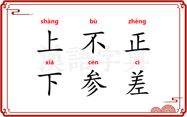 上不正，下参差