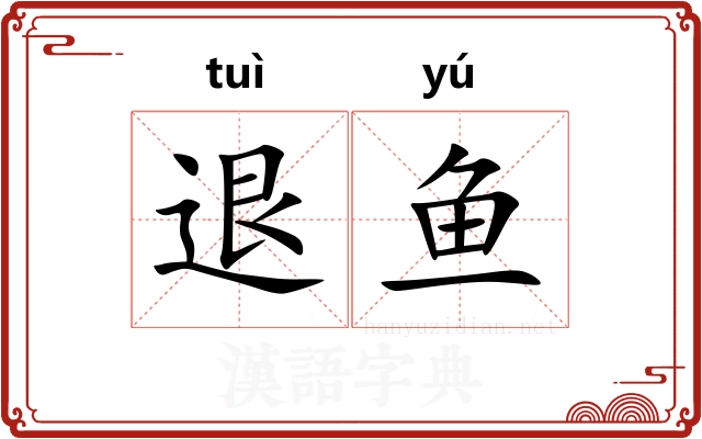 退鱼
