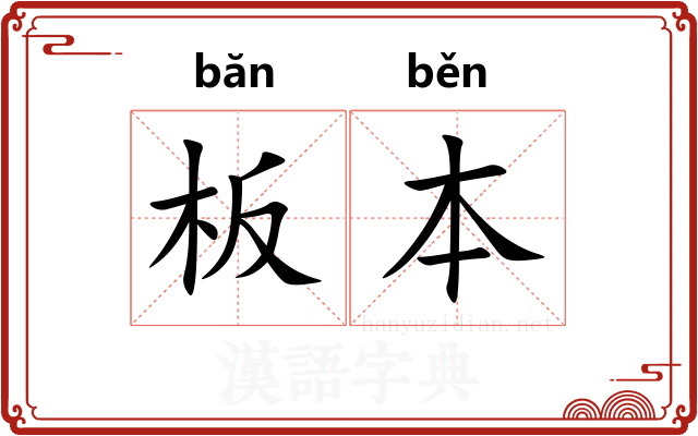 板本 板本