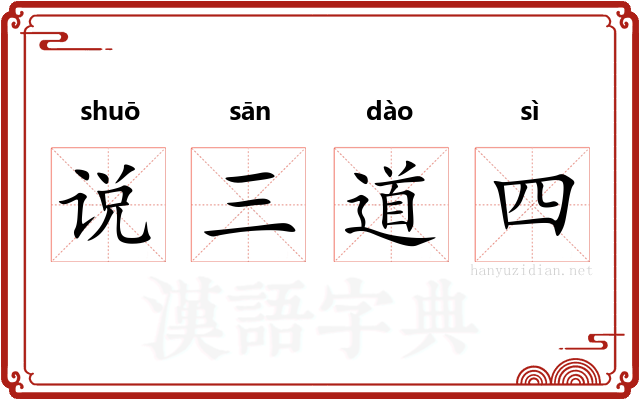 说三道四