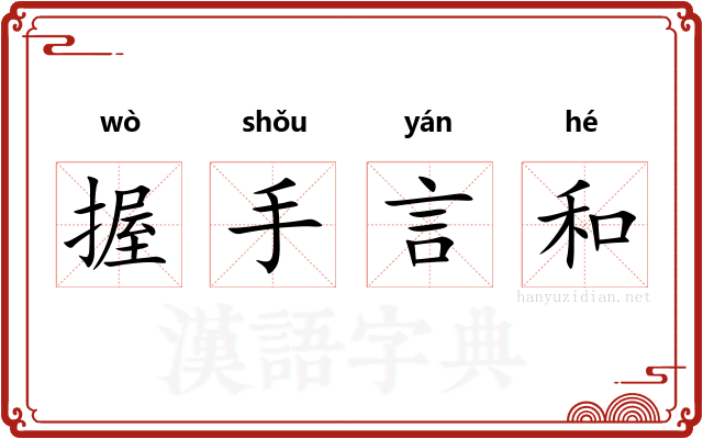 握手言和 握手言和