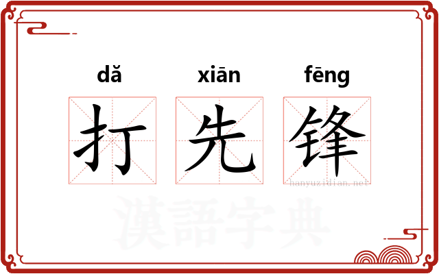 打先锋 打先锋