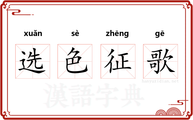 选色征歌
