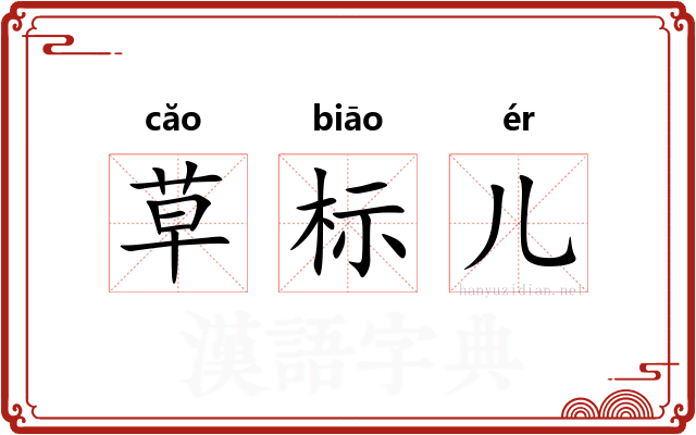 草标儿
