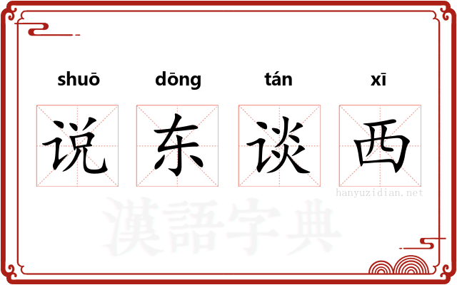 说东谈西 说东谈西