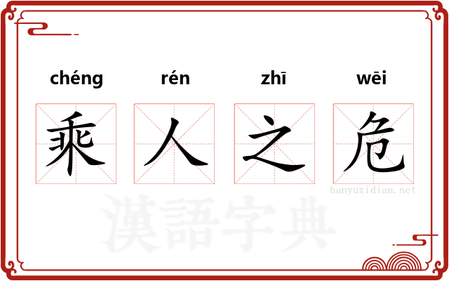 乘人之危
