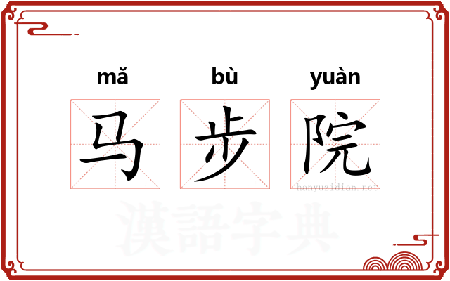 马步院 马步院