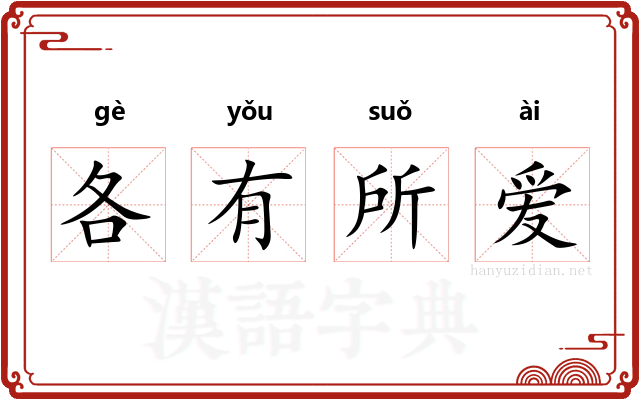 各有所爱