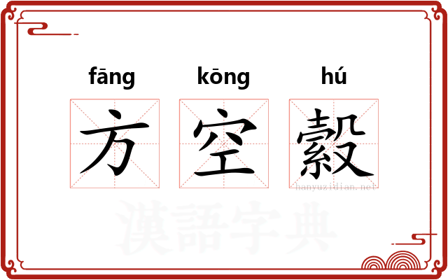 方空縠