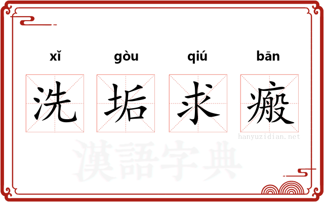 洗垢求瘢