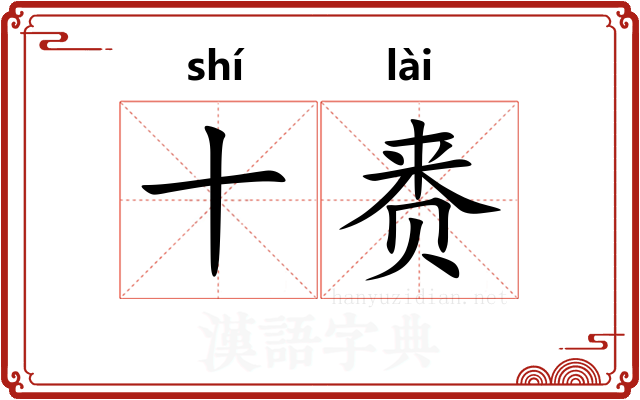 十赉 十赉