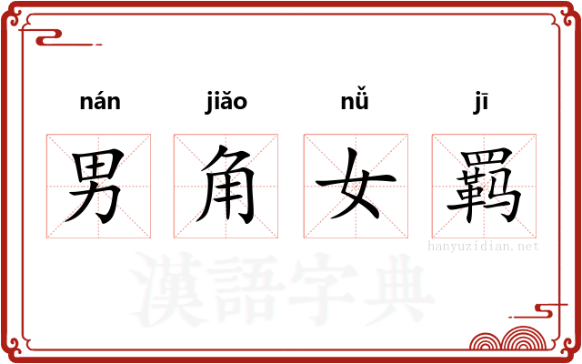 男角女羁