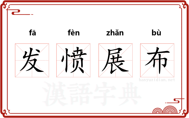 发愤展布