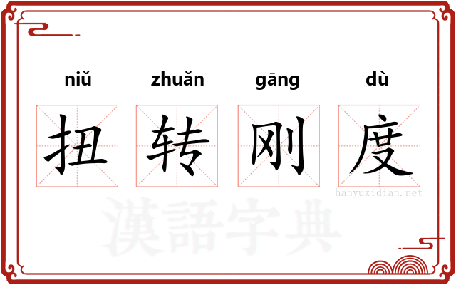 扭转刚度 扭转刚度