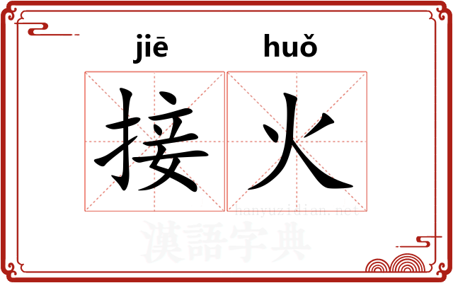 接火