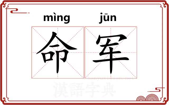 命军
