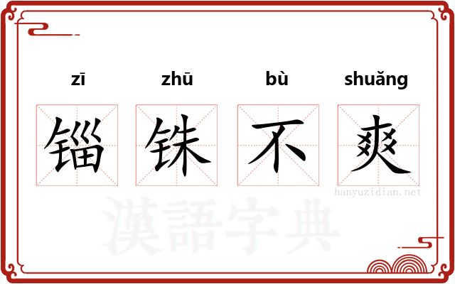 锱铢不爽 锱铢不爽