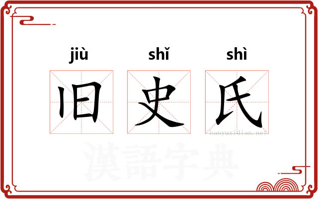 旧史氏 旧史氏