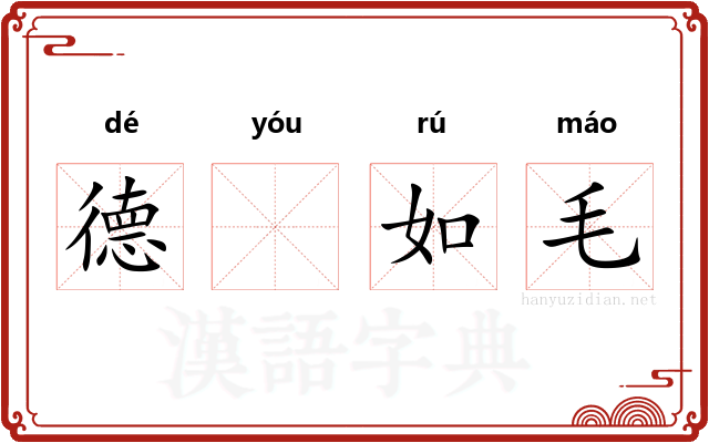 德𬨎如毛