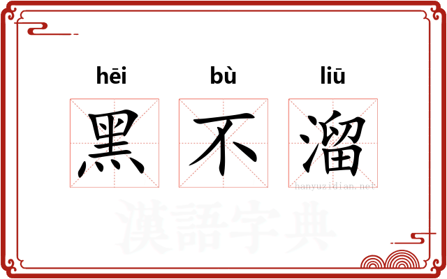 黑不溜 黑不溜