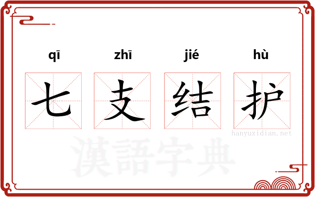 七支结护