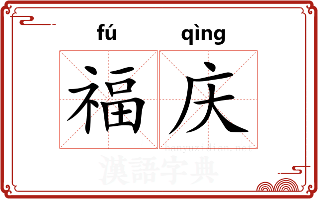 福庆
